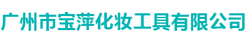 廣州市寶萍化妝工具有限公司